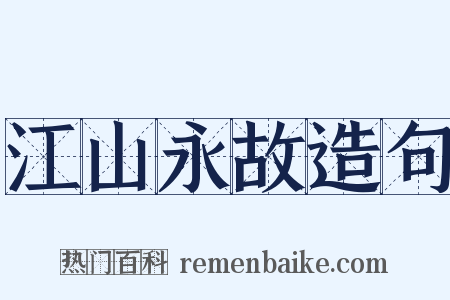 江山永故造句是什么意思的图片